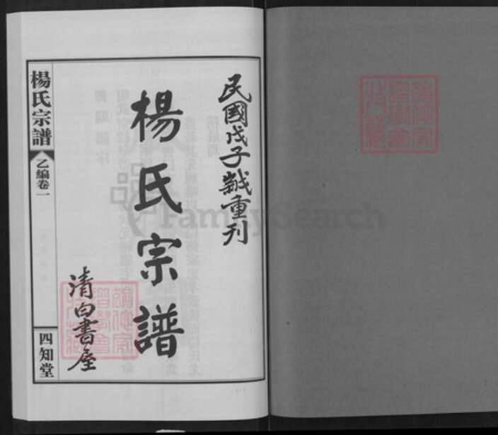 湖北省武汉市蔡甸区杨氏四知堂族谱-杨氏宗谱.pdf电子版预览图1