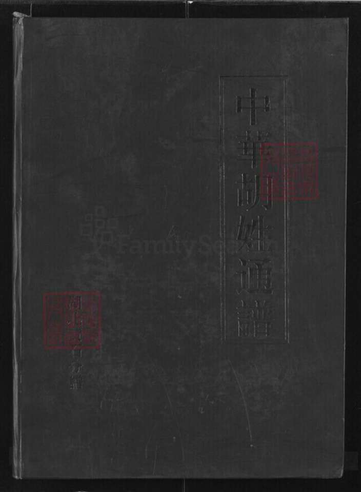 湖北省黄石市胡氏华林堂族谱-中华胡姓通谱.湖北黄石分谱.pdf电子版缩略图