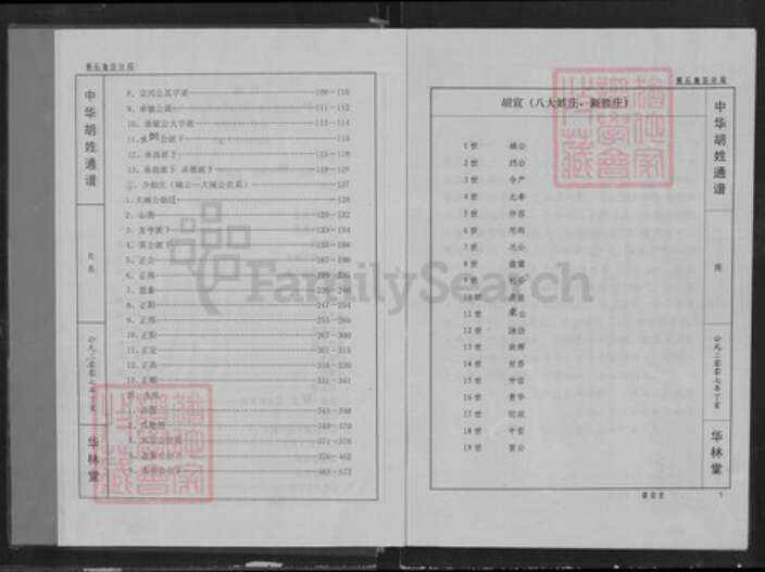 湖北省黄石市胡氏华林堂族谱-中华胡姓通谱.湖北黄石分谱.pdf电子版预览图4