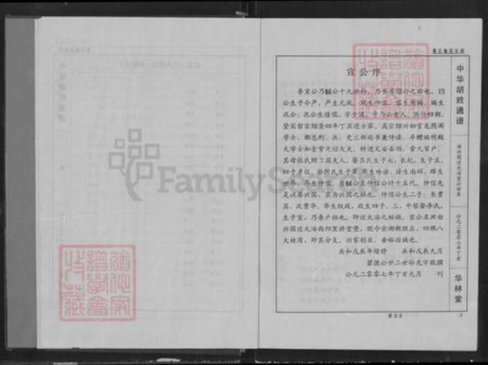 湖北省黄石市胡氏华林堂族谱-中华胡姓通谱.湖北黄石分谱.pdf电子版预览图5