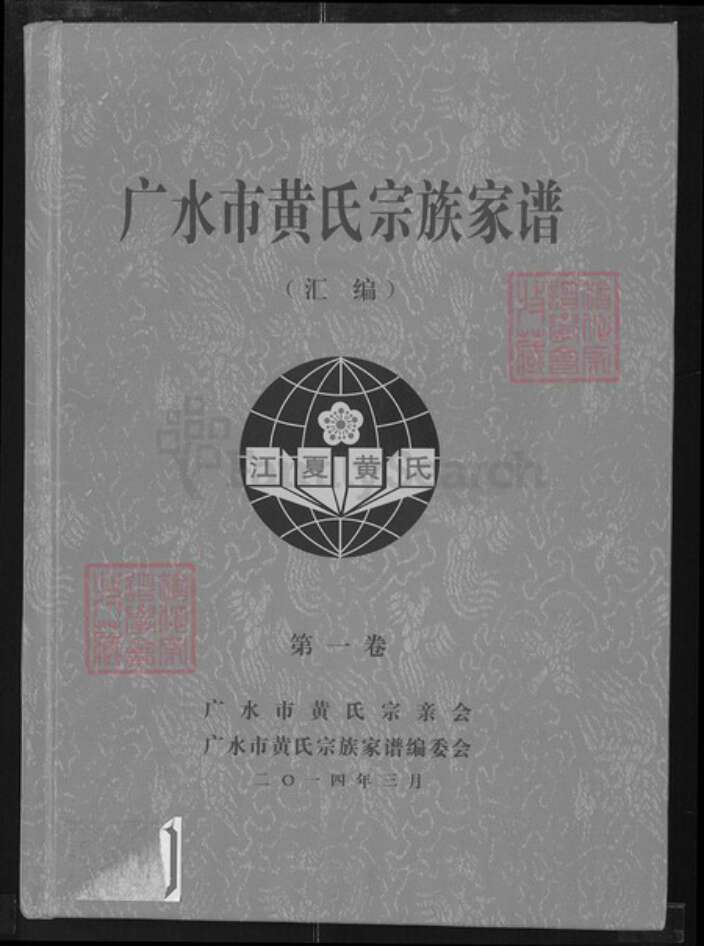 湖北省随州市广水市郝店镇黄氏族谱-广水市黄氏宗族家谱.pdf电子版缩略图