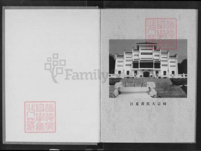 湖北省随州市广水市郝店镇黄氏族谱-广水市黄氏宗族家谱.pdf电子版预览图1