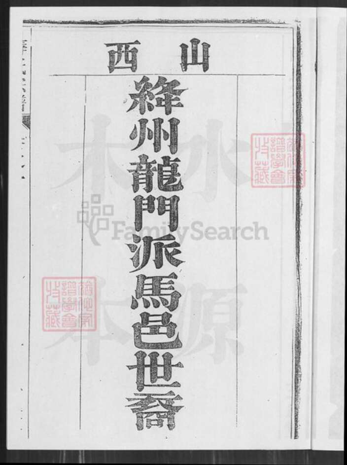 安徽省芜湖市无为县薛氏三凤堂族谱-濡须漕溪薛氏宗谱.pdf电子版预览图3