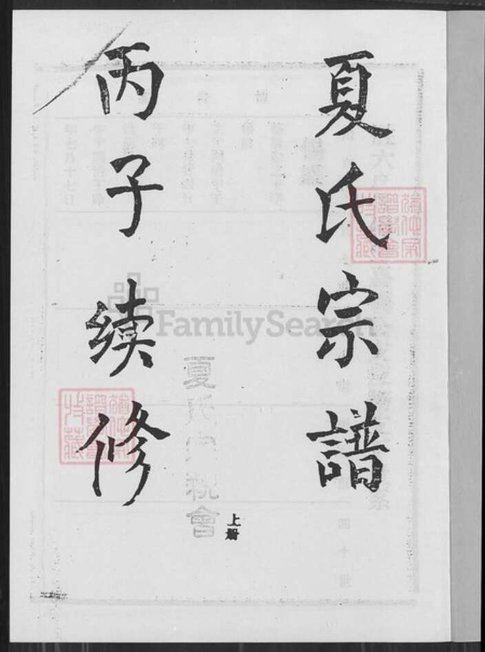 湖北省黄冈市武穴市梅川镇夏氏树德堂族谱-夏氏宗谱.pdf电子版预览图1