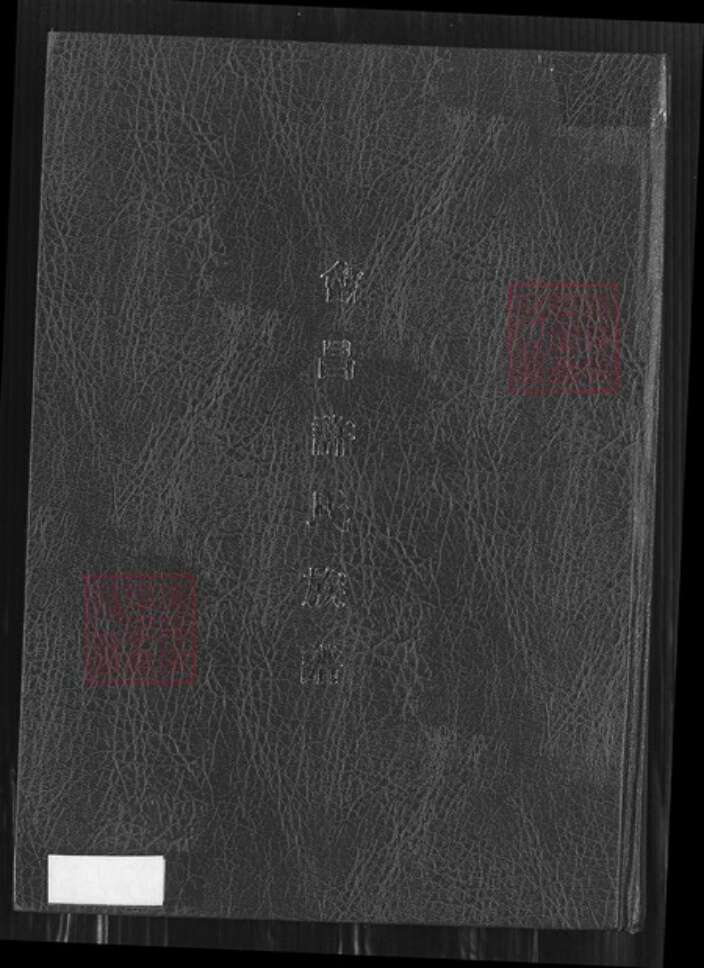 江西省赣州市会昌县西江镇许氏坚盛堂族谱-会昌许氏族谱.pdf电子版缩略图