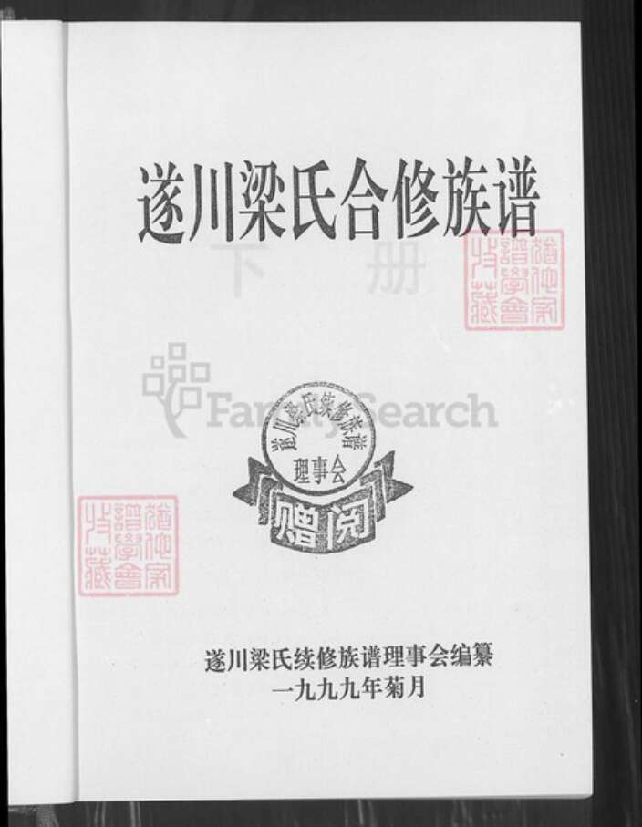 江西省吉安市遂川县江西省吉安市遂川县梁氏承道堂族谱-遂川梁氏合修族谱.pdf电子版预览图1