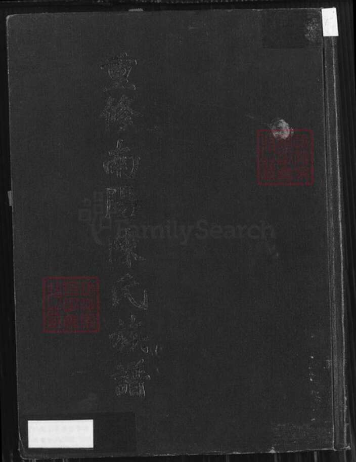 福建省福州市长乐区江田镇福建省福州市长乐区陈；陈氏族谱-重修南阳陈氏族谱.pdf电子版缩略图