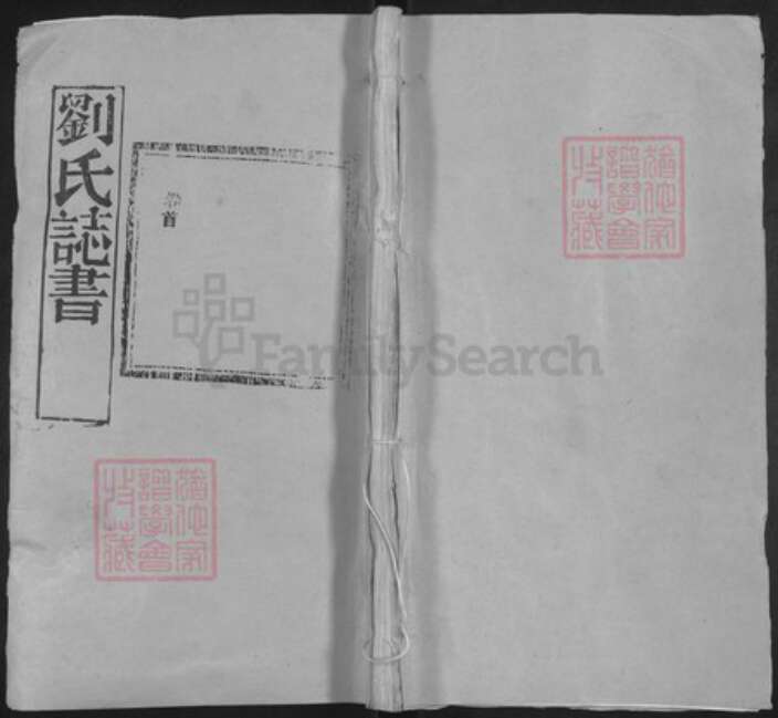 湖北省黄冈市红安县杏花乡刘氏崇德堂族谱-刘氏志书.pdf电子版缩略图