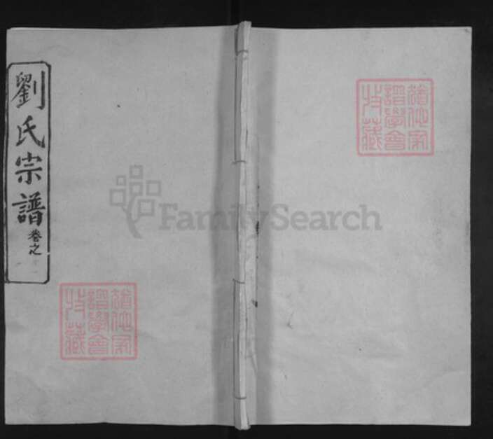 湖北省武汉市新洲区刘氏敦本堂族谱-刘氏宗谱.pdf电子版缩略图