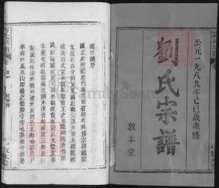 湖北省武汉市新洲区刘氏敦本堂族谱-刘氏宗谱.pdf电子版预览图1