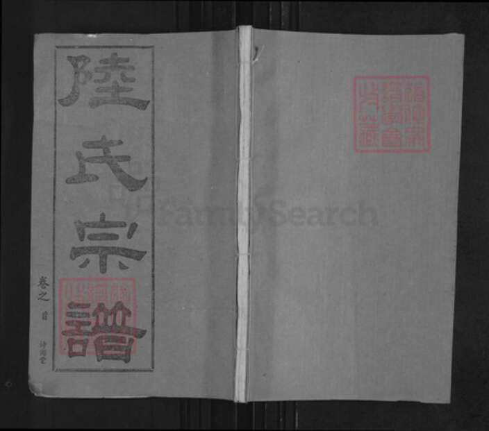 湖北省武汉市黄陂区六指街道陆氏诗海堂族谱-陆氏宗谱.pdf电子版缩略图