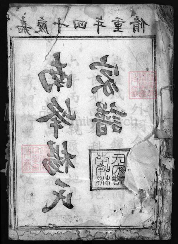 浙江省衢州江山市杨氏族谱-南峰杨氏家谱 [11卷,首末各1卷].pdf电子版缩略图