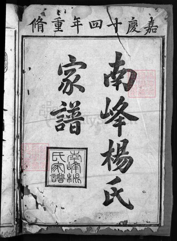 浙江省衢州江山市杨氏族谱-南峰杨氏家谱 [11卷,首末各1卷].pdf电子版预览图1