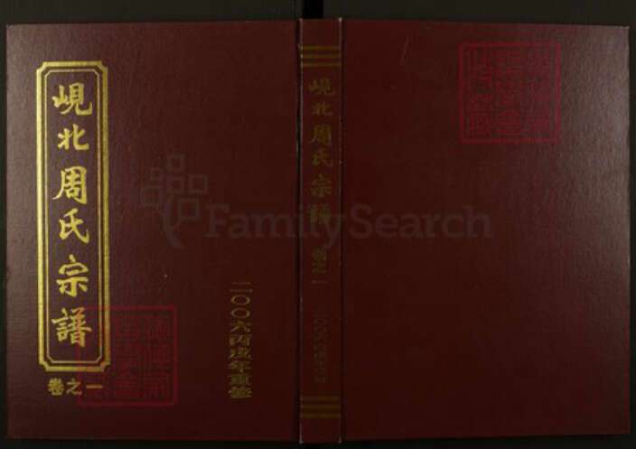 浙江省金华市东阳市东阳周氏族谱-岘北周氏宗谱.pdf电子版缩略图