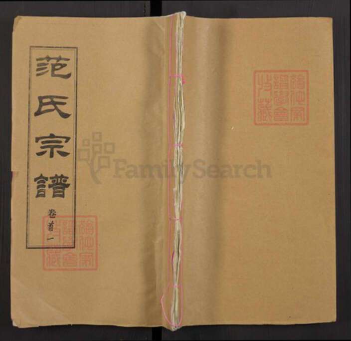 湖北省黄冈市浠水县范氏族谱-范氏宗谱.pdf电子版缩略图