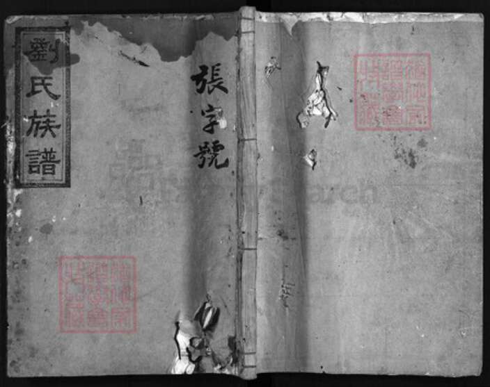 湖南省益阳市安化县刘氏怀庆堂族谱-刘氏族谱 [8卷,首2卷].pdf电子版缩略图