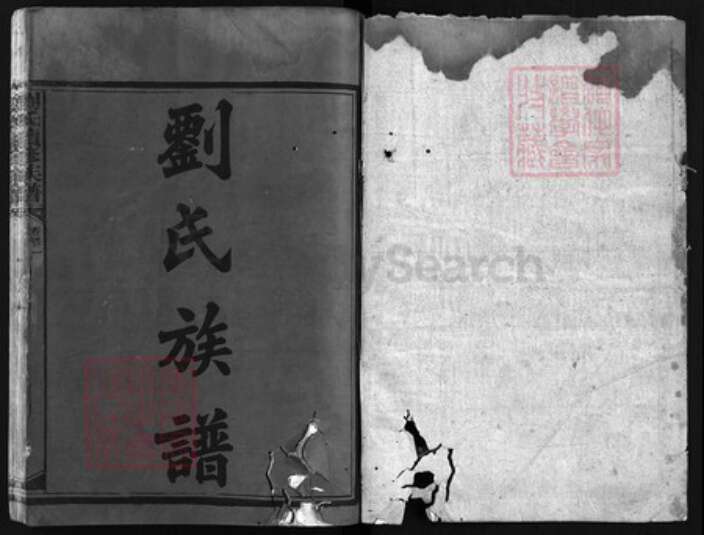 湖南省益阳市安化县刘氏怀庆堂族谱-刘氏族谱 [8卷,首2卷].pdf电子版预览图1