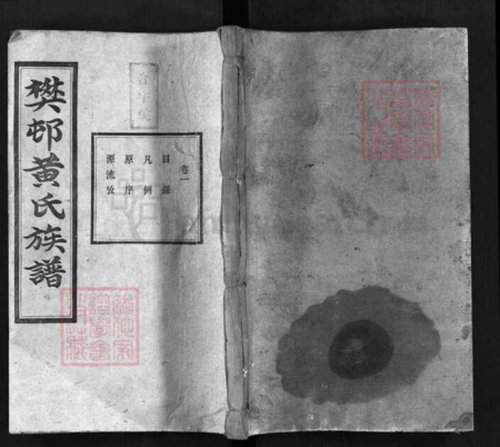 湖南省湘潭市湘潭县黄氏集凤堂族谱-樊邨黄氏族谱 [24卷].pdf电子版缩略图