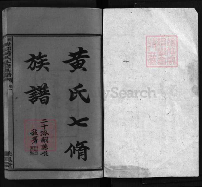 湖南省湘潭市湘潭县黄氏集凤堂族谱-樊邨黄氏族谱 [24卷].pdf电子版预览图1