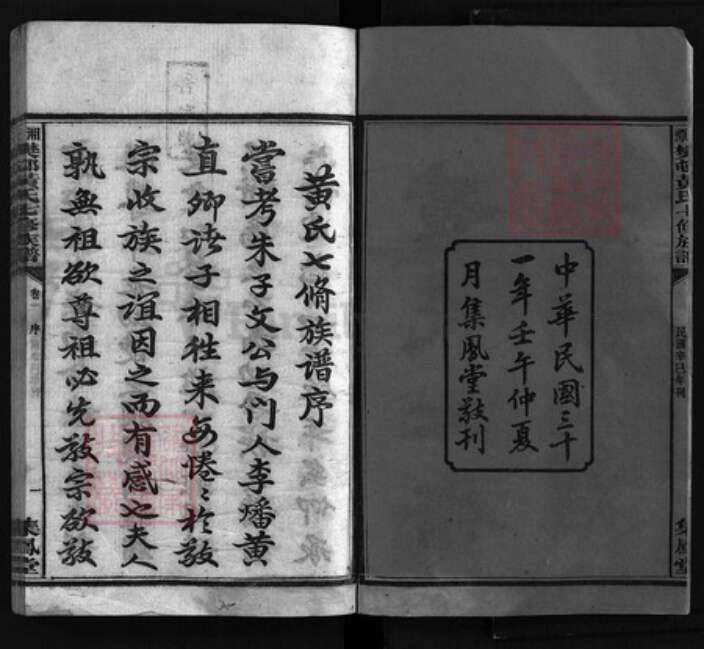 湖南省湘潭市湘潭县黄氏集凤堂族谱-樊邨黄氏族谱 [24卷].pdf电子版预览图2