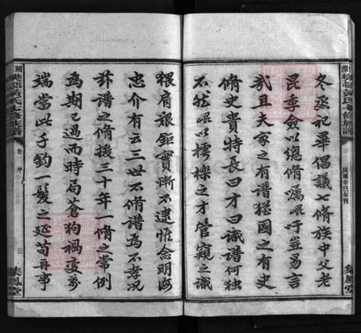 湖南省湘潭市湘潭县黄氏集凤堂族谱-樊邨黄氏族谱 [24卷].pdf电子版预览图4