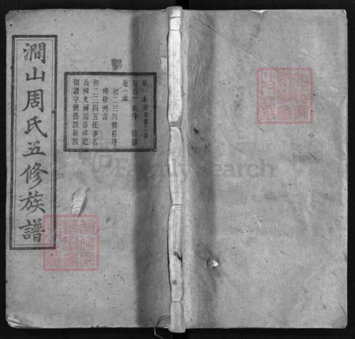 湖南省长沙市长沙县周氏敦伦堂族谱-涧山周氏五修族谱 [12卷,含卷首].pdf电子版缩略图