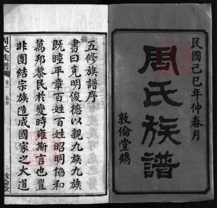 湖南省长沙市长沙县周氏敦伦堂族谱-涧山周氏五修族谱 [12卷,含卷首].pdf电子版预览图1