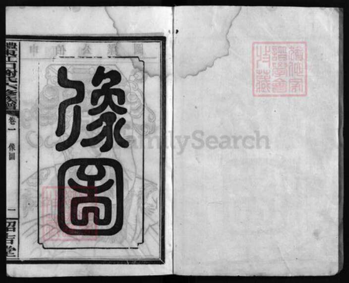 湖南省株洲市醴陵市醴陵谢氏绍吉堂族谱-江口谢氏族谱 [32卷].pdf电子版预览图1