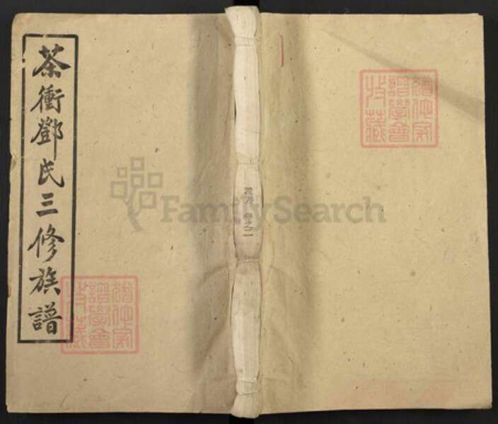 湖南省娄底市新化县三塘邓氏敦睦堂族谱-湘乡茶冲邓氏三修族谱.pdf电子版缩略图