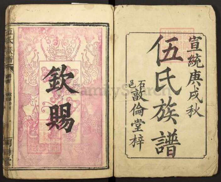 湖南省常德市石门县伍氏明辅堂族谱-伍氏族谱.pdf电子版预览图1