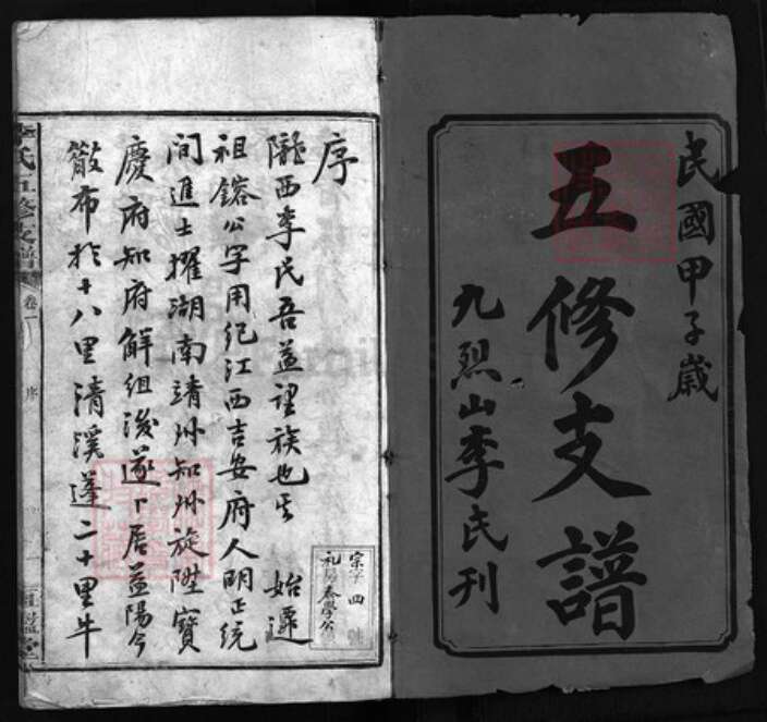 湖南省岳阳市湘阴县湖南省益阳市李氏恒鉴堂族谱-李氏五修支谱 [20卷].pdf电子版预览图1