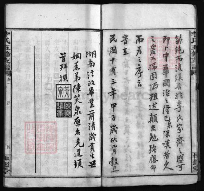 湖南省岳阳市湘阴县湖南省益阳市李氏恒鉴堂族谱-李氏五修支谱 [20卷].pdf电子版预览图4