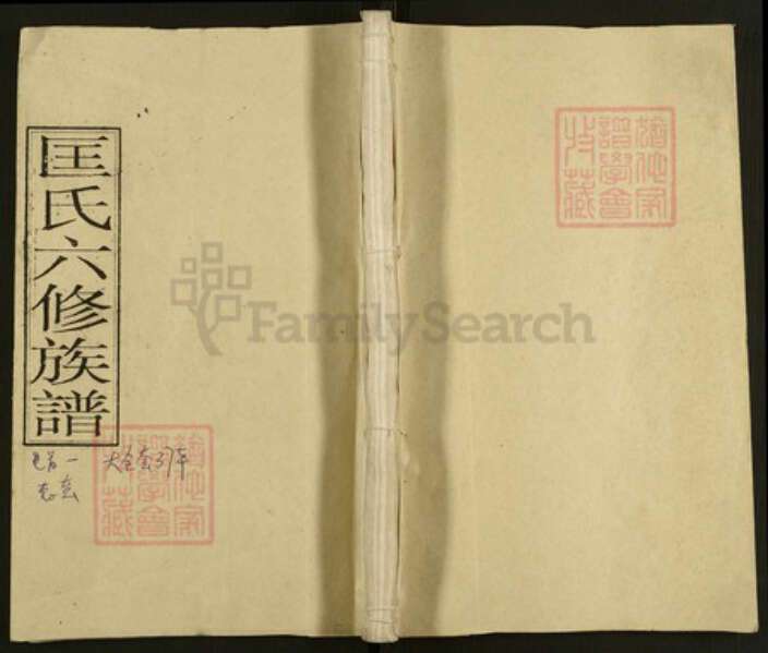 湖南省娄底市双峰县印塘乡匡氏解颐堂族谱-湄水匡氏六修族谱.pdf电子版缩略图