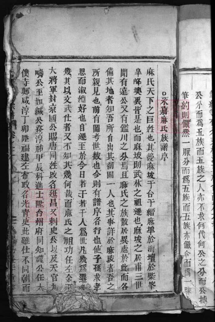 浙江省温州市永嘉县麻氏族谱-麻氏宗谱 [5卷].pdf电子版预览图4