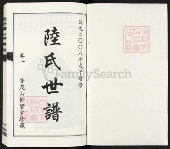 浙江省嘉兴市海盐县百步镇陆氏仰贤堂族谱-芳茂山陆氏世谱.pdf电子版预览图1