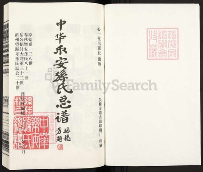 山东省潍坊市青州市孙氏心一堂族谱-中华乐安孙氏总谱.pdf电子版预览图1