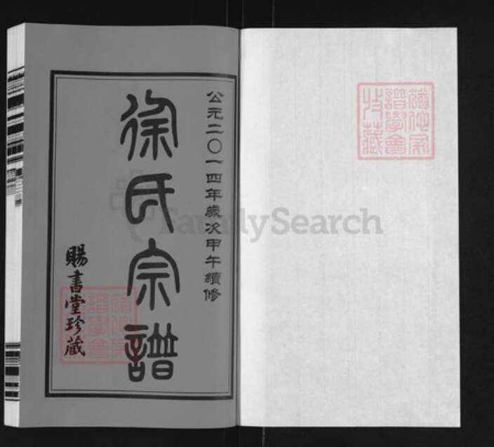 江苏省常州市徐氏赐书堂族谱-徐氏宗谱.pdf电子版预览图1