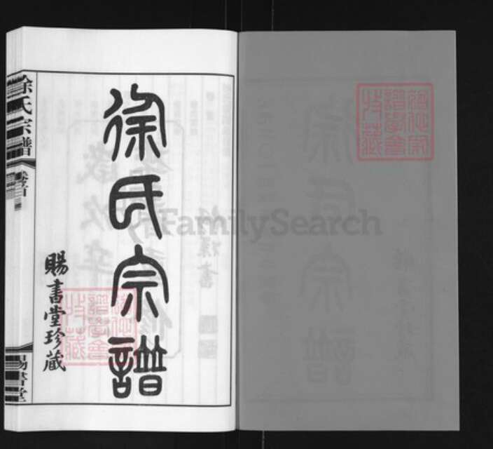 江苏省常州市徐氏赐书堂族谱-徐氏宗谱.pdf电子版预览图2