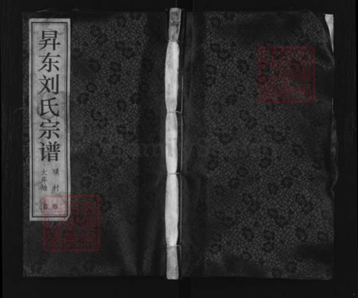 江苏省常州市武进县刘氏五忠堂族谱-升东刘氏宗谱.pdf电子版缩略图