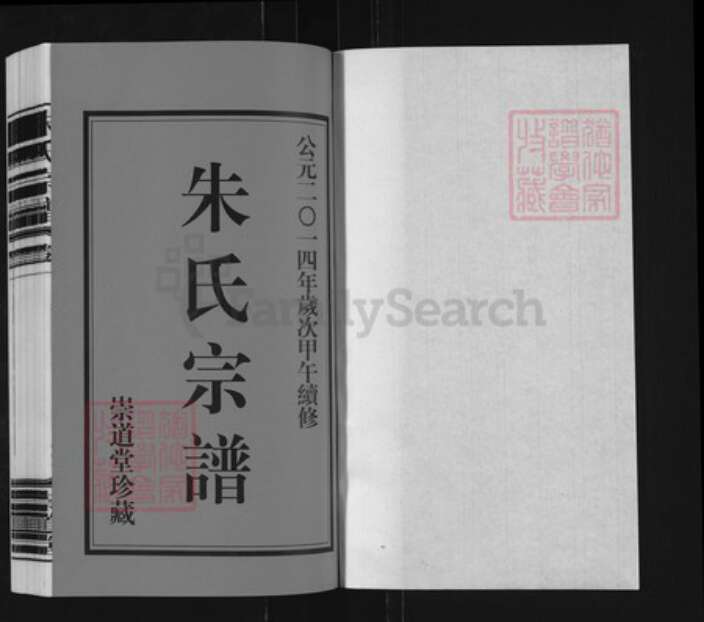 江苏省常州市武进县横林镇朱氏崇道堂族谱-朱氏宗谱.pdf电子版预览图1