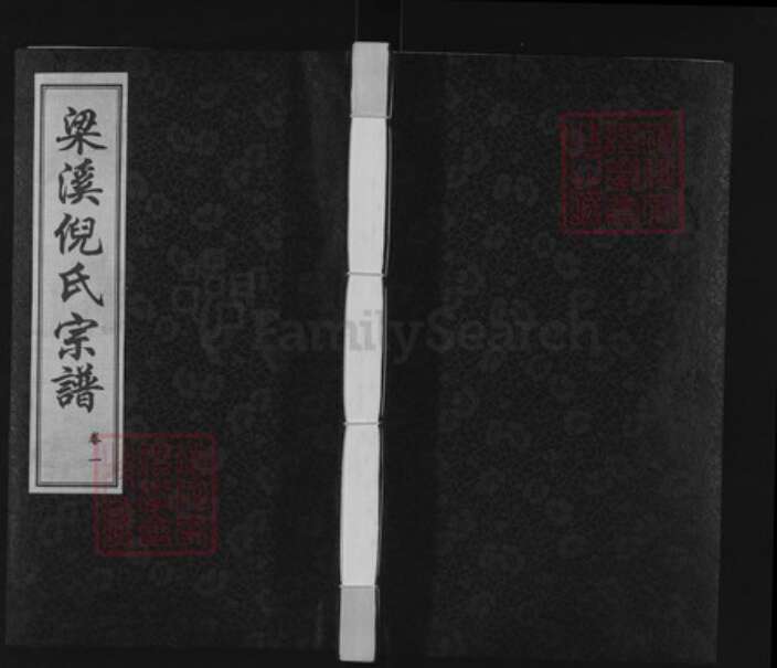 江苏省无锡市江阴市月城镇倪氏带经堂族谱-梁溪倪氏宗谱.pdf电子版缩略图