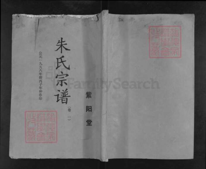 江苏省盐城市盐都区龙冈镇朱氏紫阳堂族谱-朱氏宗谱.pdf电子版缩略图