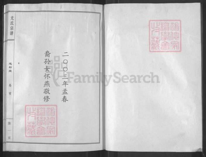 江苏省盐城市亭湖区新兴镇尤氏遂初堂族谱-尤氏宗谱革新版.pdf电子版预览图2