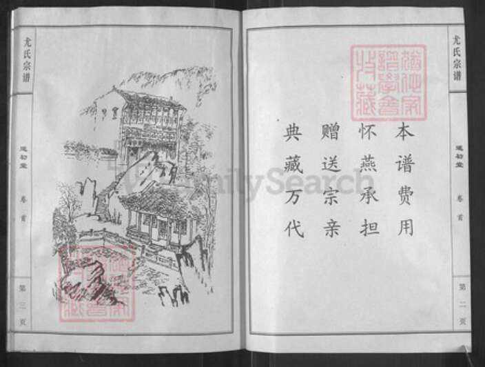 江苏省盐城市亭湖区新兴镇尤氏遂初堂族谱-尤氏宗谱革新版.pdf电子版预览图3