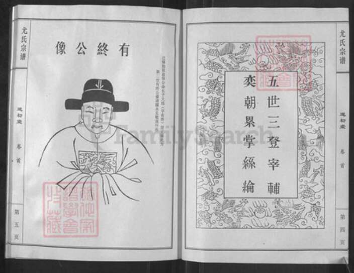 江苏省盐城市亭湖区新兴镇尤氏遂初堂族谱-尤氏宗谱革新版.pdf电子版预览图4