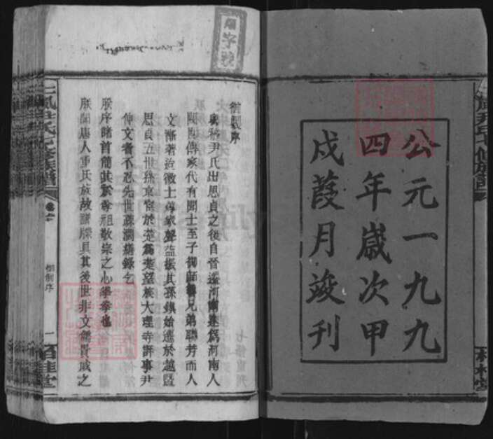 湖南省邵阳市邵东尹氏柏桂堂族谱-井田尹氏七修族谱.pdf电子版预览图2