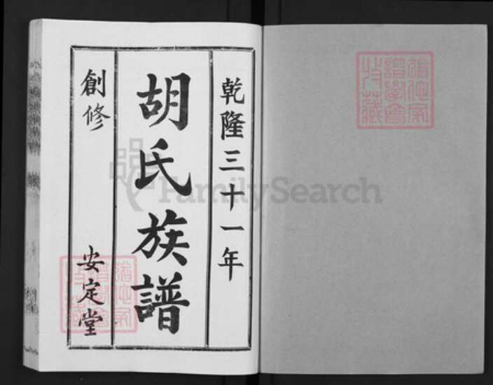 山东省枣庄市薛城区山东省枣庄市胡氏安定堂族谱-兰陵胡氏族谱.pdf电子版预览图1