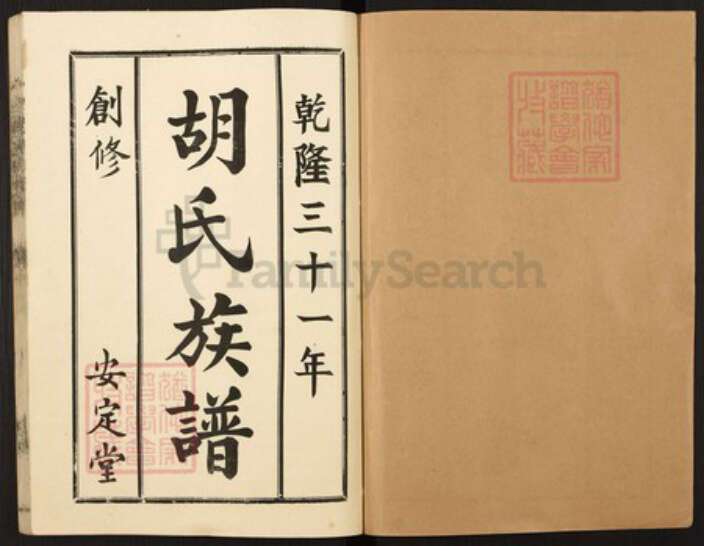 山东省枣庄市薛城区山东省枣庄市胡氏安定堂族谱-兰陵(今枣庄市)胡氏族谱.pdf电子版预览图1