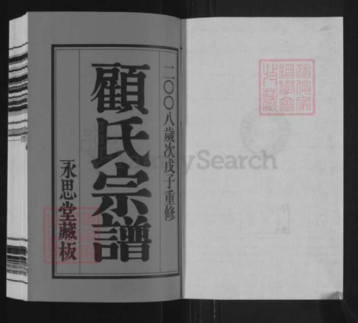 江苏省常州市新北区春江镇顾氏永思堂族谱-顾村顾氏宗谱.pdf电子版预览图1