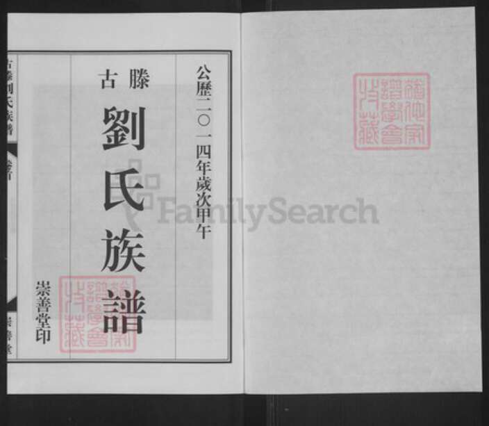 山东省枣庄市山东省枣庄市滕州市大坞镇刘；刘氏崇善堂族谱-古滕刘氏族谱.pdf电子版预览图1